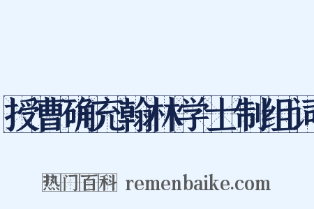 授曹确充翰林学士制组词是什么意思的图片